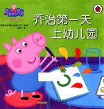 小猪佩奇  乔治第一天上幼儿园