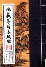 中华经典诵读教材  地藏菩萨本愿经