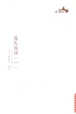 西樵历史文化文献丛书  庞氏族谱  1