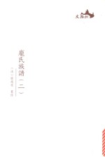 西樵历史文化文献丛书  庞氏族谱  2