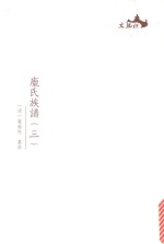 西樵历史文化文献丛书  庞氏族谱  3