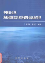 中国古生界海相碳酸盐岩岩溶储集体地质特征