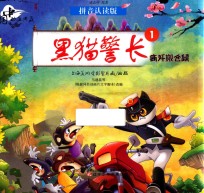 中国动画典藏  黑猫警长  1  痛歼搬仓鼠  拼音认读版