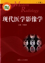 现代医学影像学  下