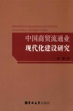 中国商贸流通业现代化建设研究