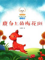 小豆子彩书坊原创童话故事  鹿身上的梅花斑  注音版