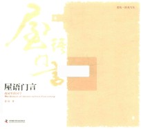 老伍·拾光写生  屋语门言