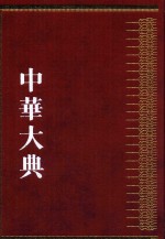 中华大典  工业典  金属矿藏与冶炼工业分典  2