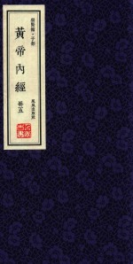 崇贤馆  子部  黄帝内经  册5