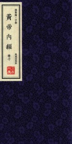 崇贤馆  子部  黄帝内经  册10