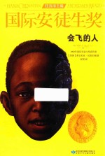 国际安徒生奖大奖书系  会飞的人