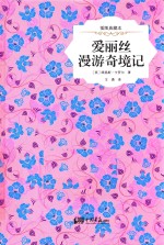 爱丽丝漫游奇境记  插图典藏本