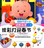 图图的智慧王国·逻辑推理训练·挂彩灯迎春节