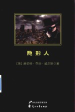 中小学生必读丛书  隐形人