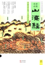 山海经  白话全译彩图珍藏版