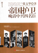 帝国护卫  晚清中兴四名臣