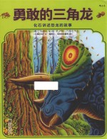 勇敢的三角龙