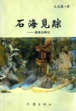 石海觅踪  陇南访碑记