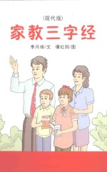 家教三字经  现代版