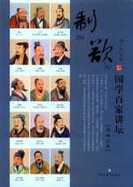 国学百家讲坛  道学分卷  制欲