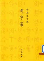 御制盛京赋  奇字篆