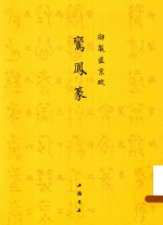 御制盛京赋  鸾凤篆