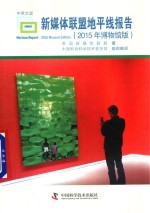 新媒体联盟地平线报告  2015版  中英文版  博物馆版