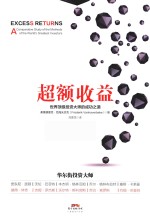超额收益  世界顶级投资大师的成功之道