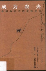 新民说  成为农夫  我和两只羊的奇妙生活