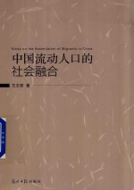 中国流动人口的社会融合