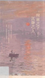 绚丽之下  沉静之上