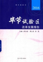 毕节试验区改发展报告  2016