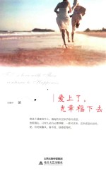 爱上了，就幸福下去 封面