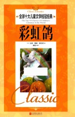 全球十大儿童文学桂冠经典  彩虹鸽