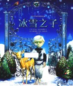 四叶草世界精选绘本  冰雪之子
