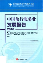 中国旅行服务业发展报告  2016