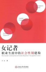 女记者职业生涯中的社会性别建构