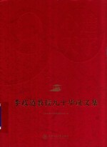 心通天宇  李政道教授九十华诞文集