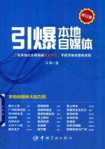 引爆本地自媒体  修订版