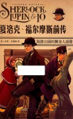 夏洛克·福尔摩斯前传  海德公园的狮身人面像