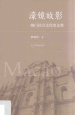 濠镜故影  澳门社会文化史论集