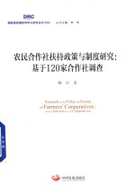 农民合作社扶持政策与制度研究  基于120家合作社调查