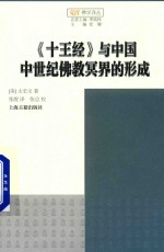 《十王经》与中国中世纪佛教冥界的形成
