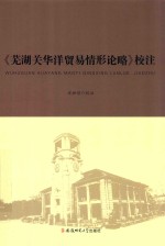 《芜湖关华洋贸易情形论略》校注