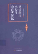 世说新语  水经注  徐霞客游记