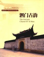 泗门古韵  余姚记忆·最后的历史文化遗产