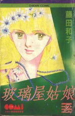 大然少女馆系列  玻璃屋姑娘  2