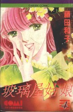 大然少女馆系列  玻璃屋姑娘  4