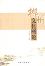 郴州文化概论
