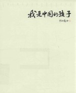 我的足球我的班  我是中国的孩子